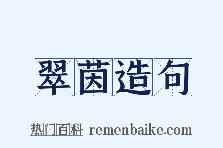 翠茵造句是什么意思的图片